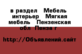  в раздел : Мебель, интерьер » Мягкая мебель . Пензенская обл.,Пенза г.
